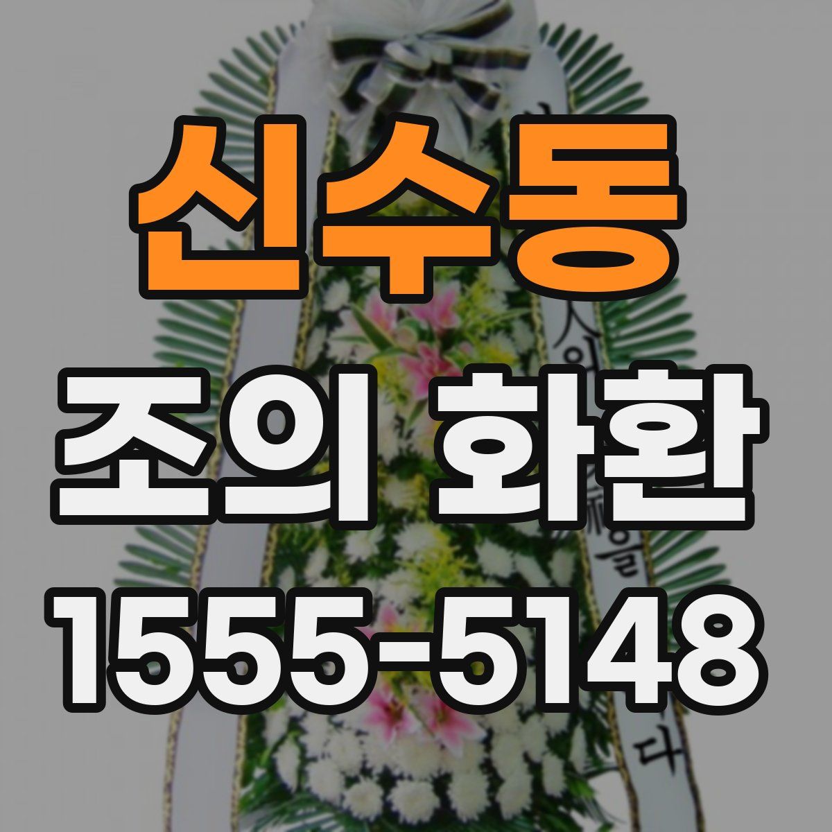신수동 조의 화환