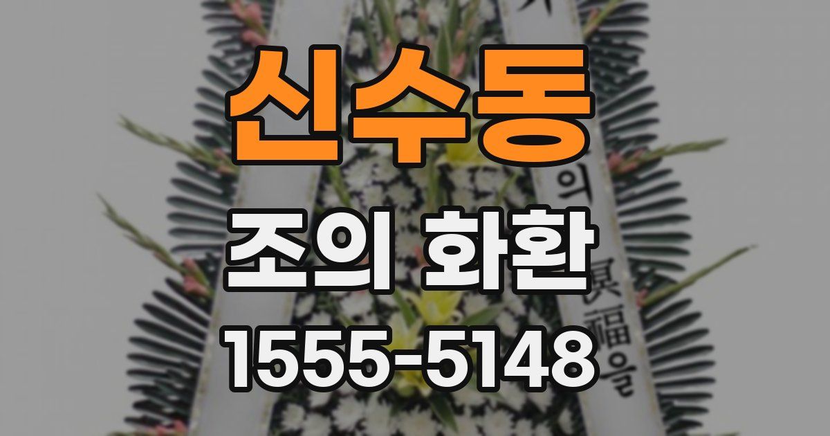 신수동 조의 화환