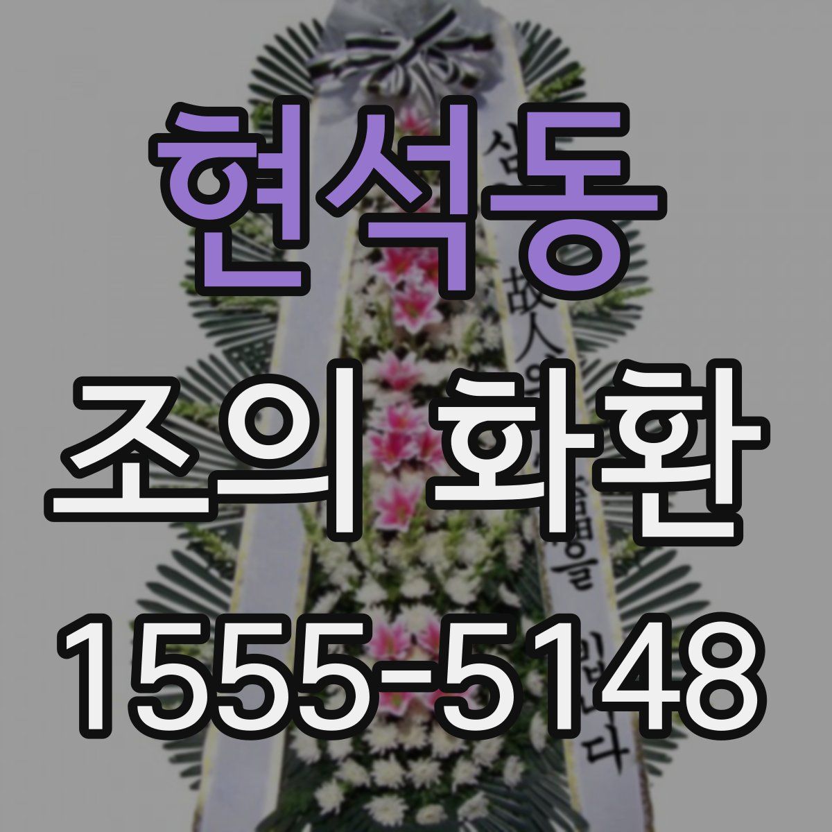 현석동 조의 화환