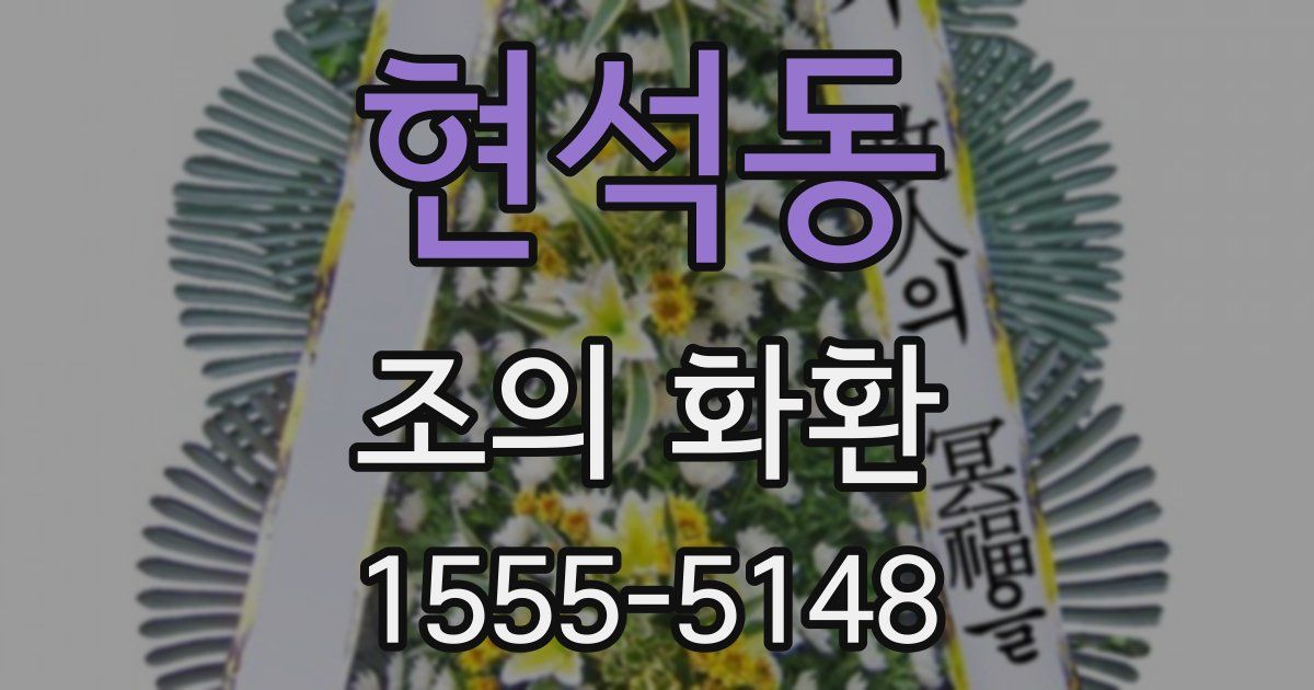 현석동 조의 화환