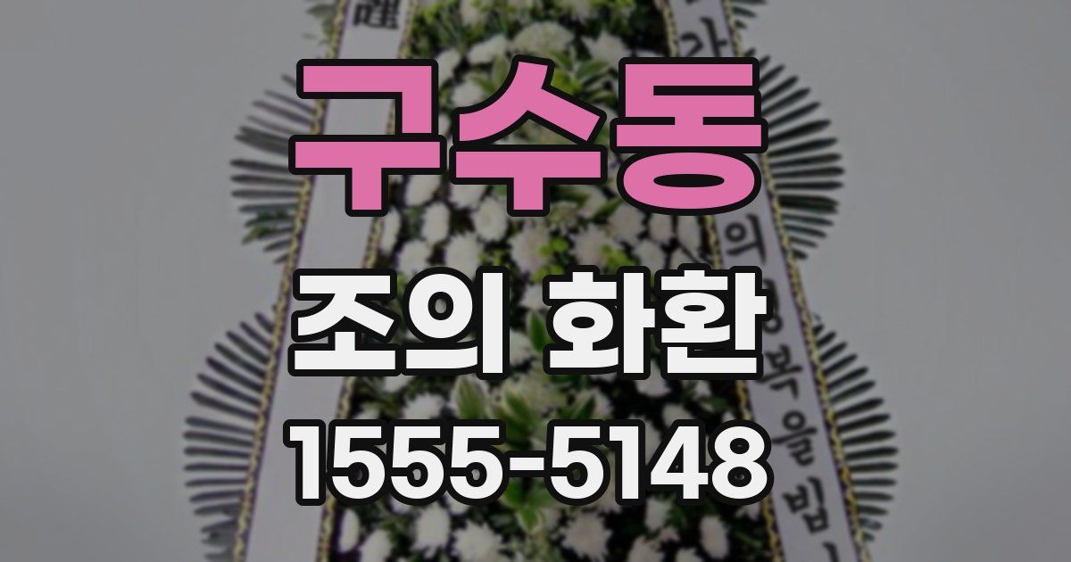 구수동 조의 화환