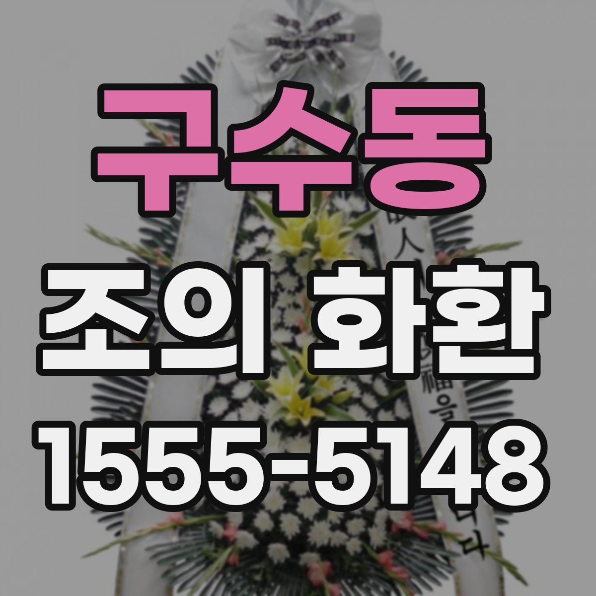 구수동 조의 화환