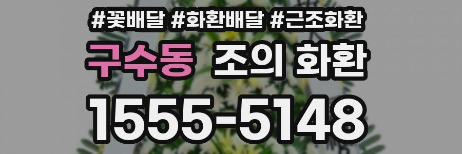 구수동 조의 화환