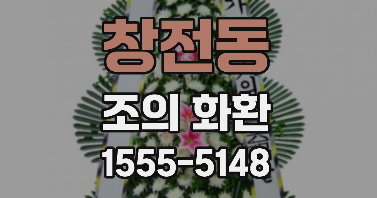 창전동 조의 화환