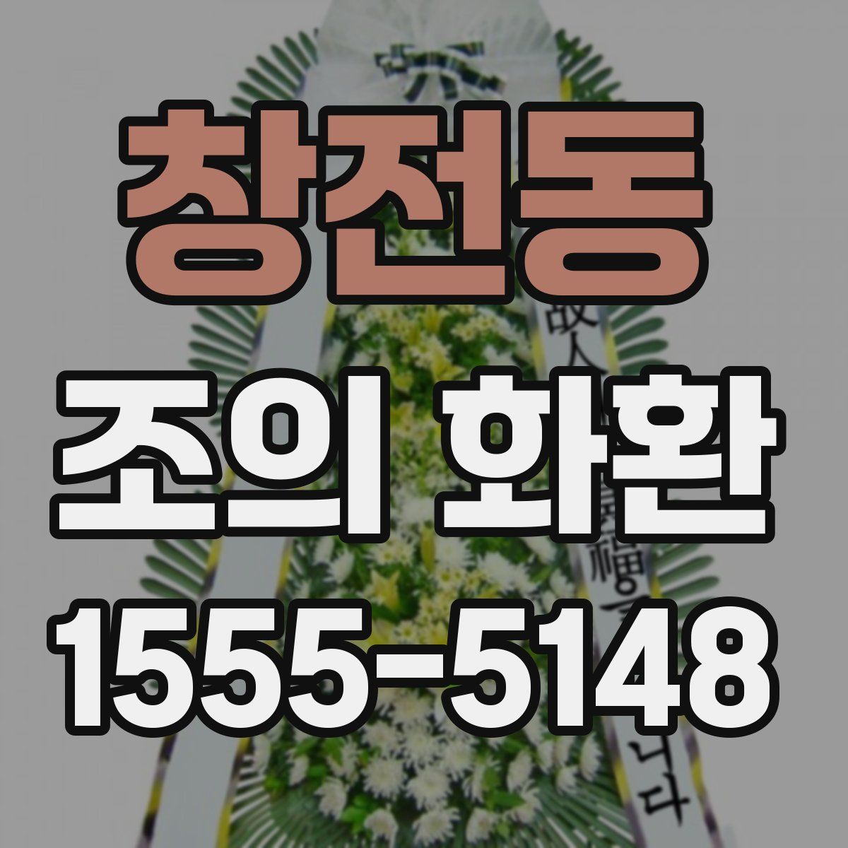 창전동 조의 화환