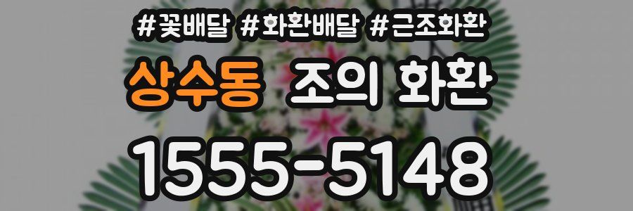상수동 조의 화환