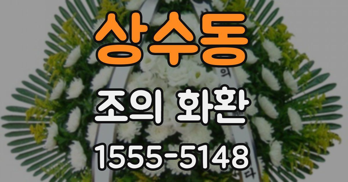 상수동 조의 화환