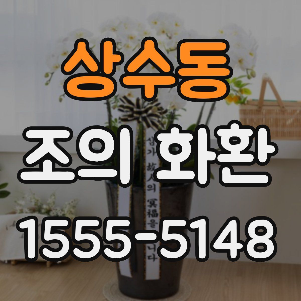 상수동 조의 화환