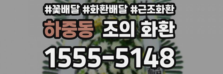 하중동 조의 화환