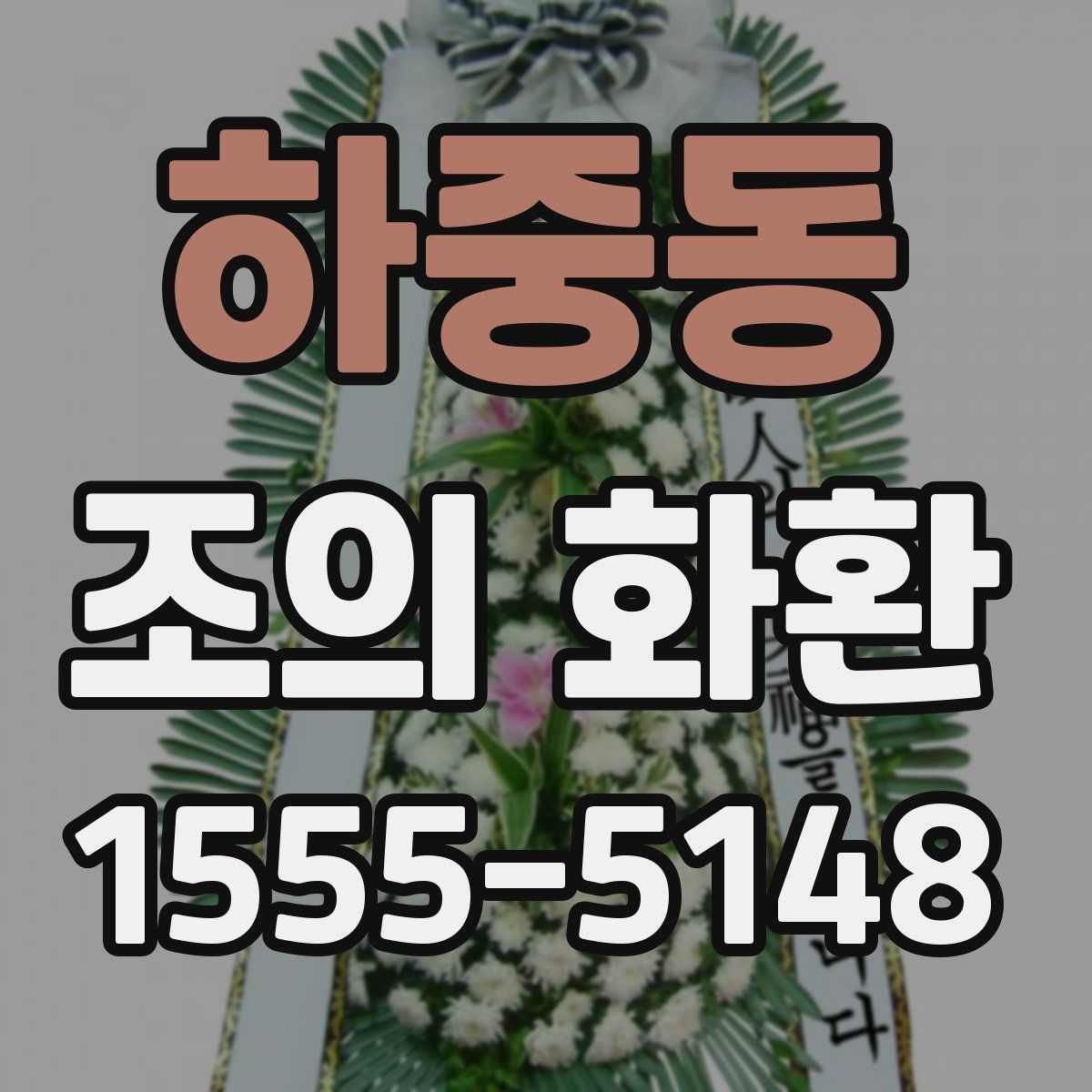 하중동 조의 화환