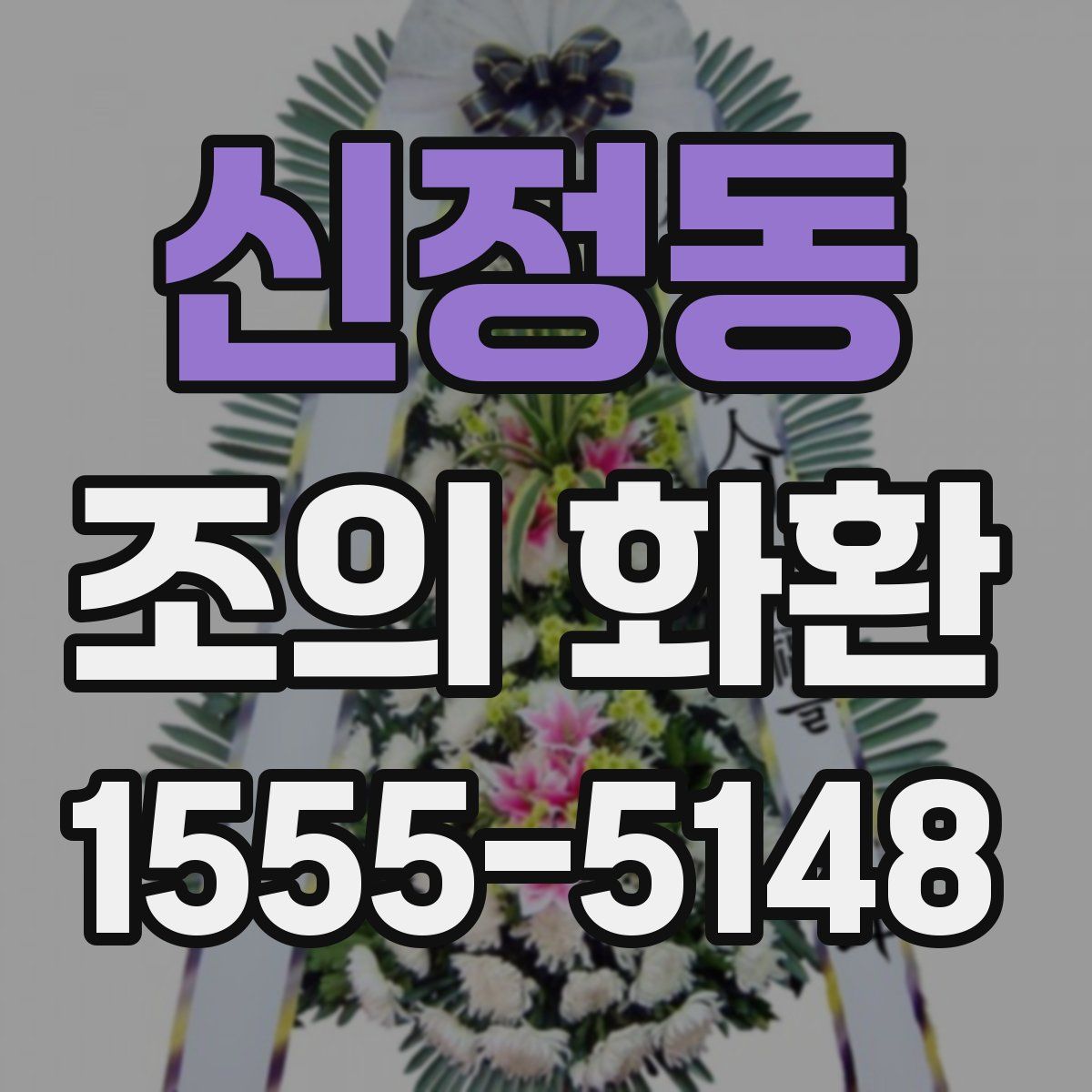 신정동 조의 화환