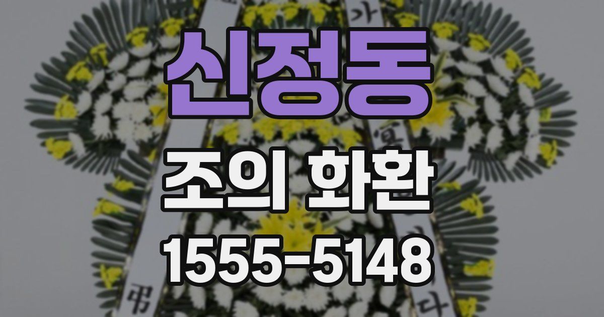 신정동 조의 화환