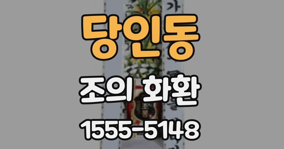 당인동 조의 화환