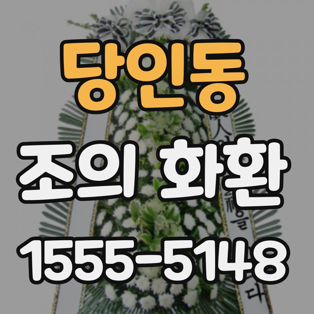 당인동 조의 화환