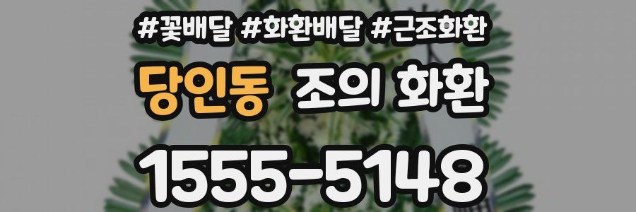 당인동 조의 화환