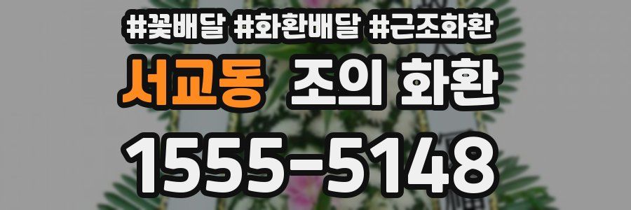 서교동 조의 화환