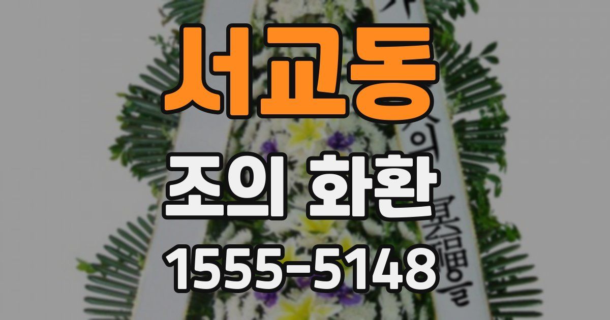 서교동 조의 화환