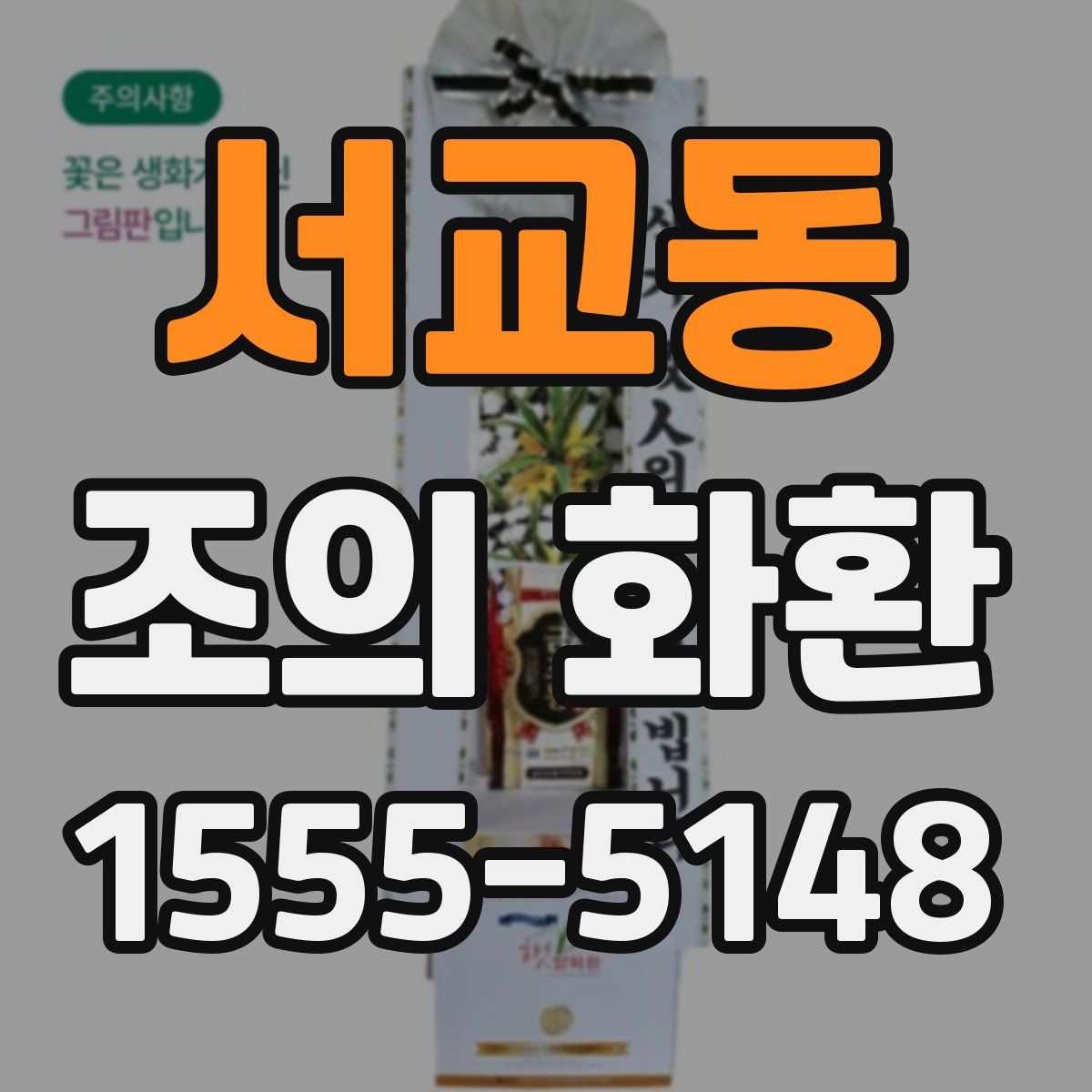 서교동 조의 화환