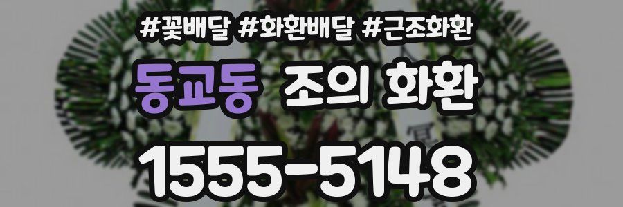 동교동 조의 화환