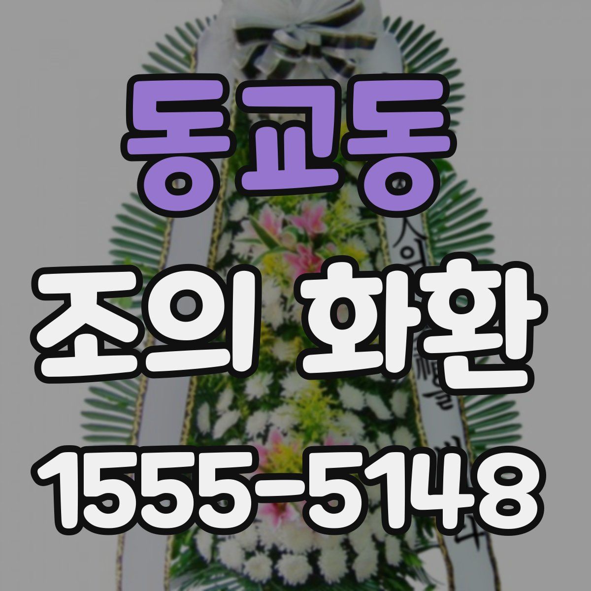 동교동 조의 화환