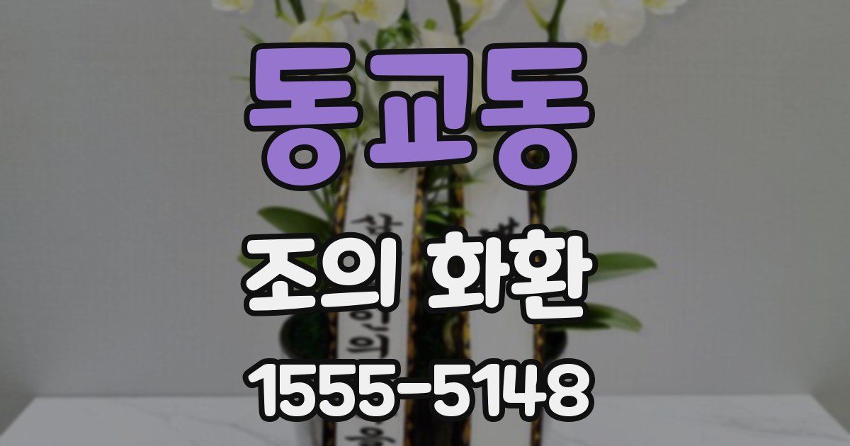동교동 조의 화환