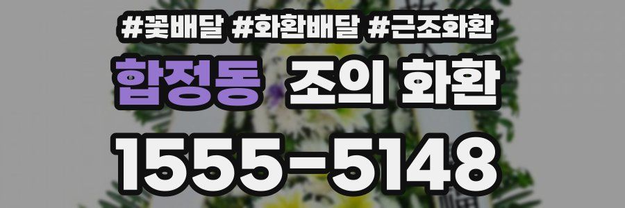 합정동 조의 화환