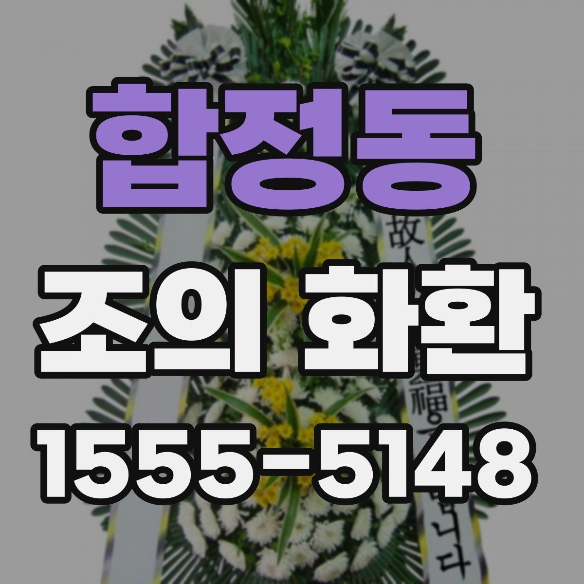 합정동 조의 화환