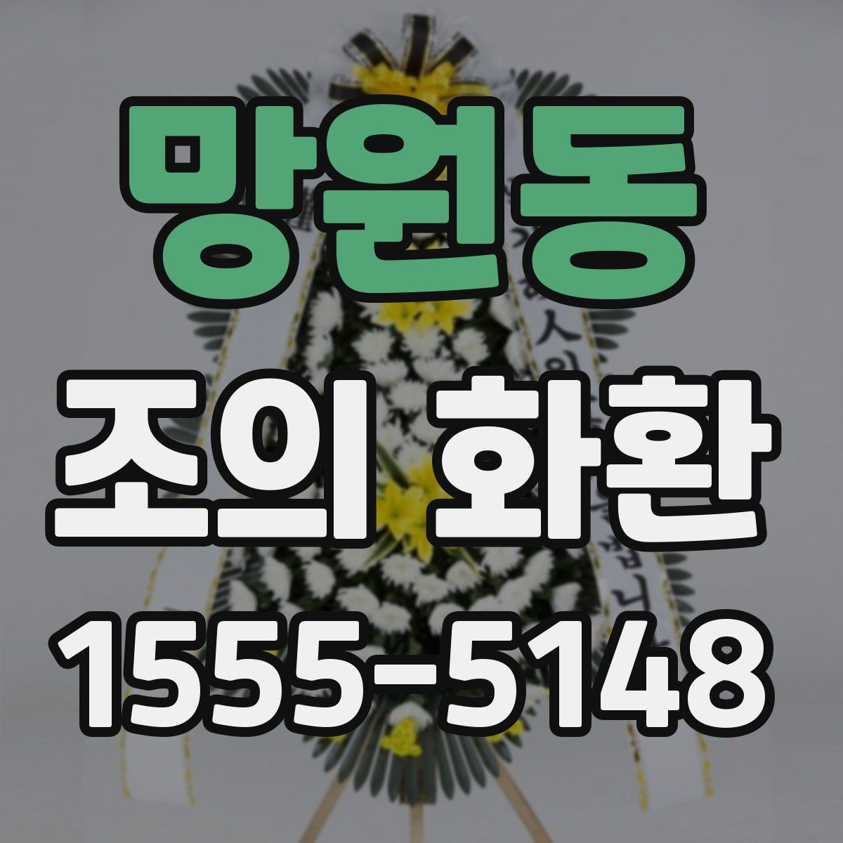 망원동 조의 화환