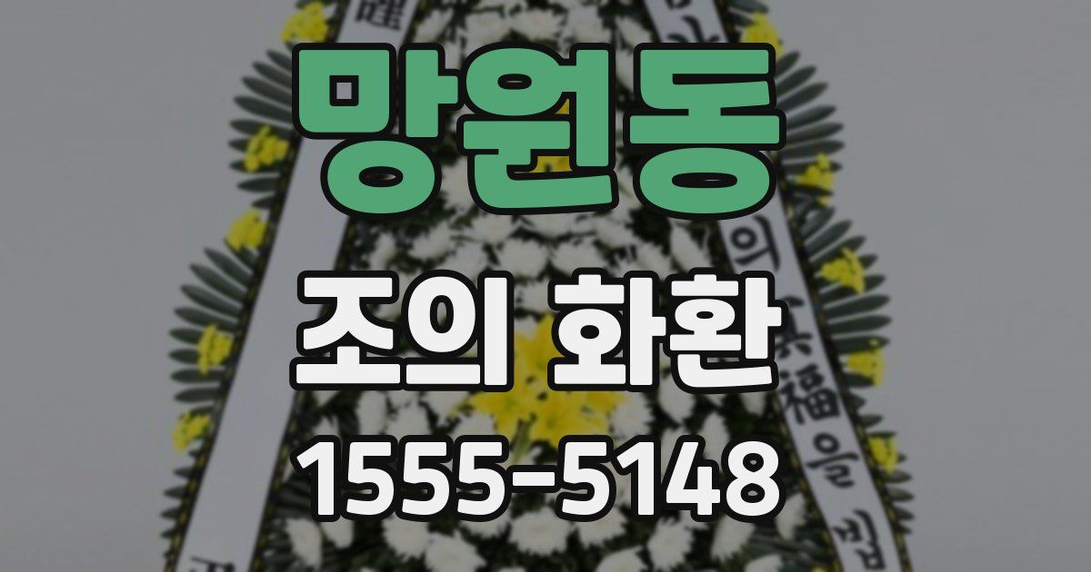 망원동 조의 화환