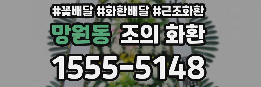 망원동 조의 화환