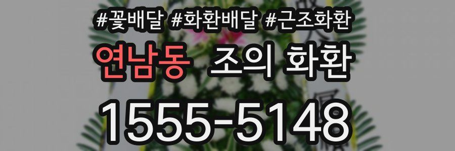 연남동 조의 화환