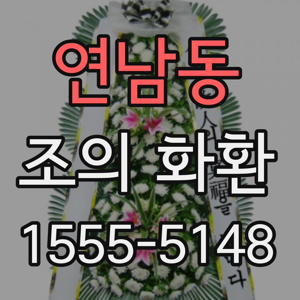연남동 조의 화환