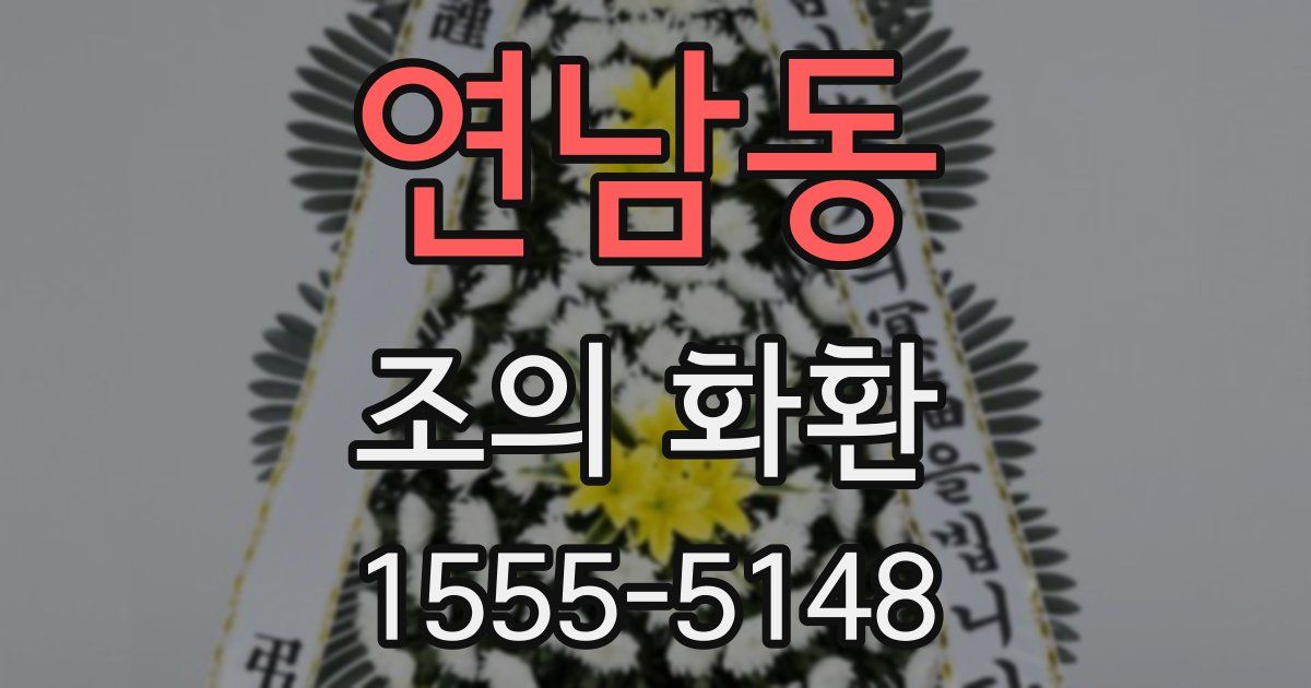 연남동 조의 화환