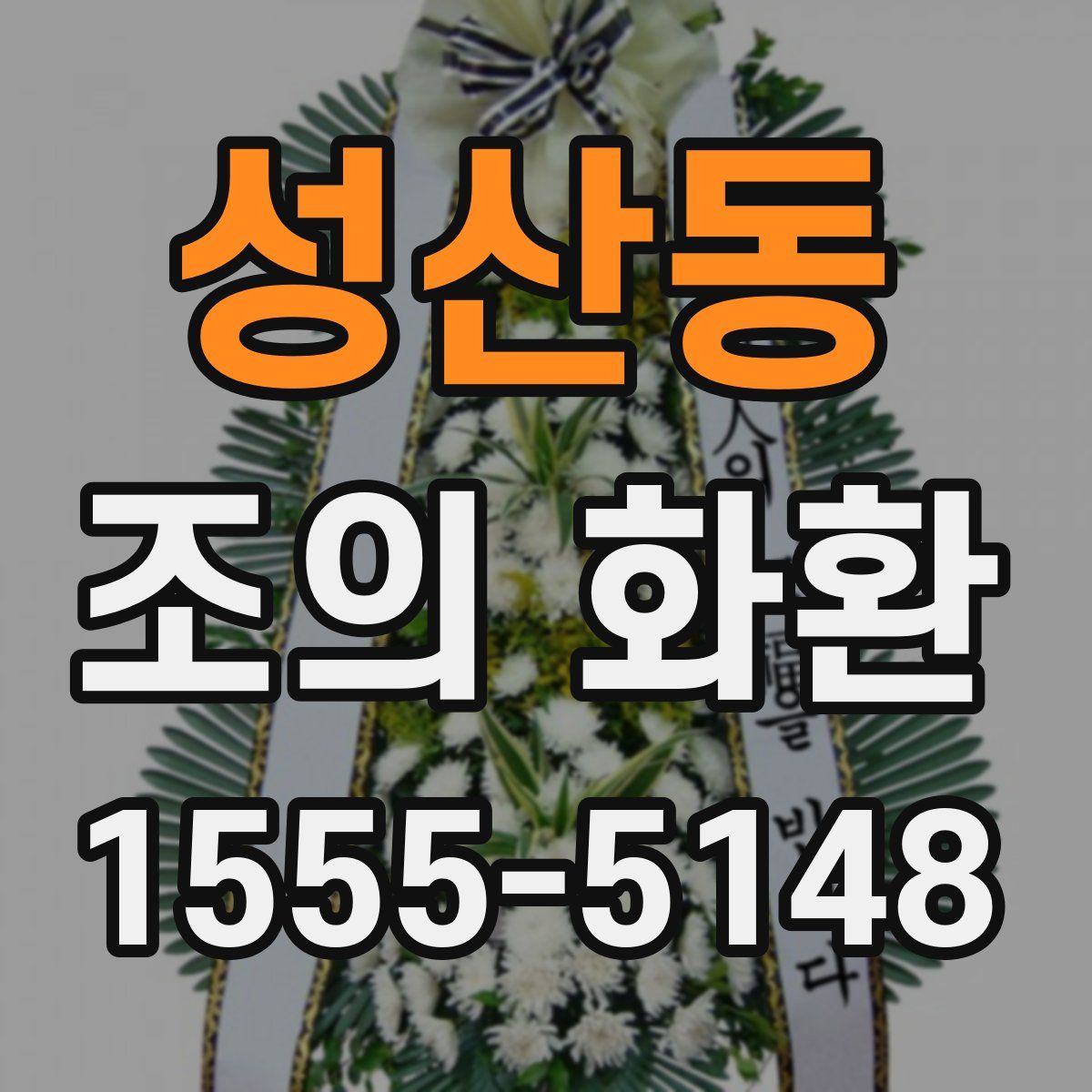 성산동 조의 화환