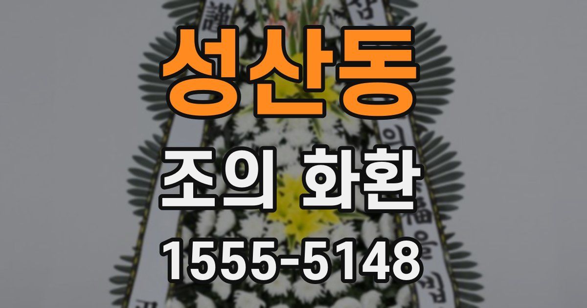 성산동 조의 화환