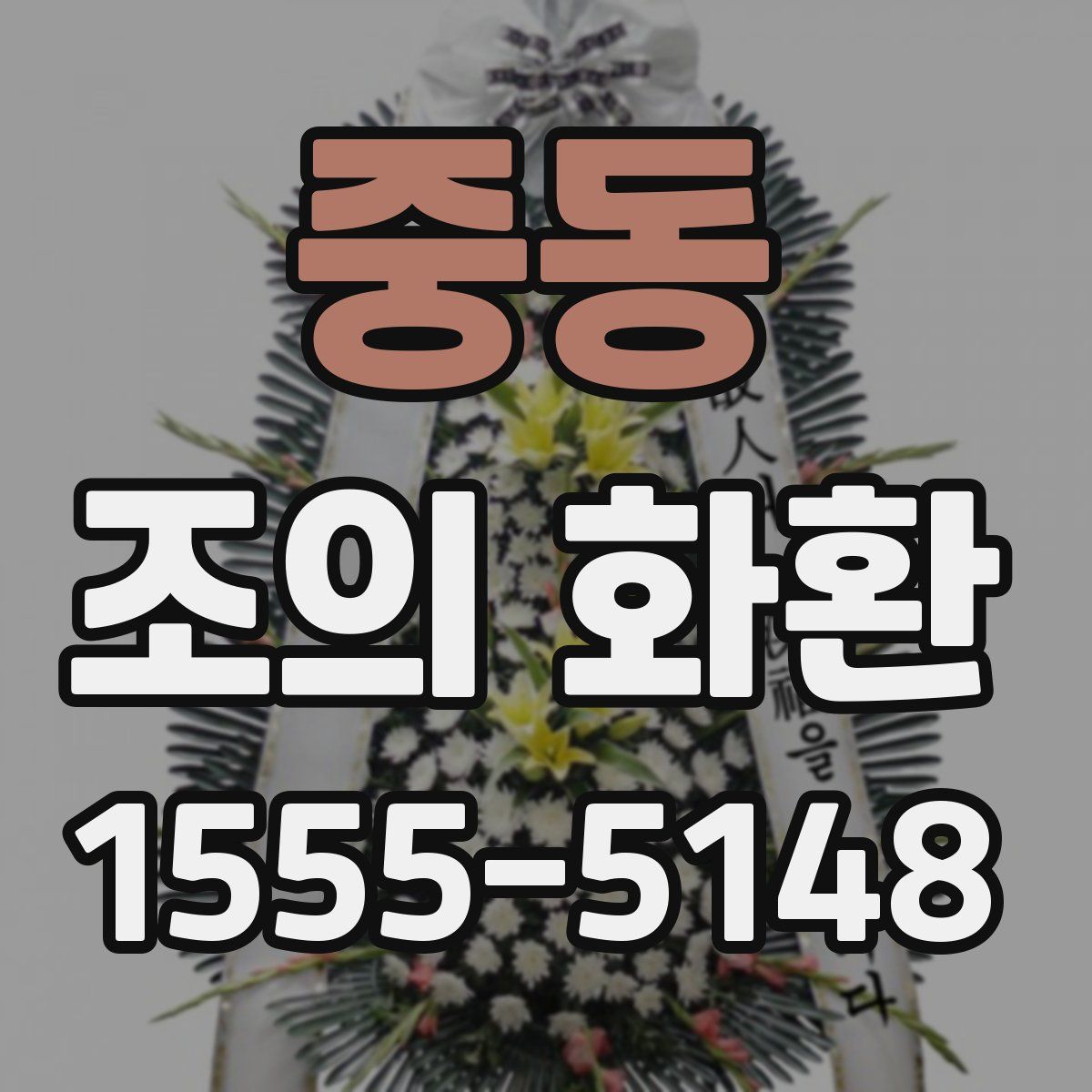 중동 조의 화환