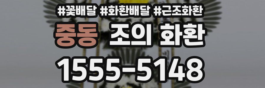 중동 조의 화환