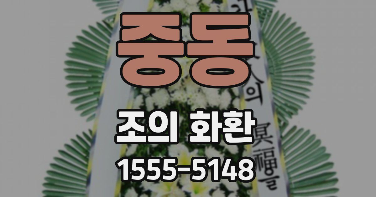 중동 조의 화환