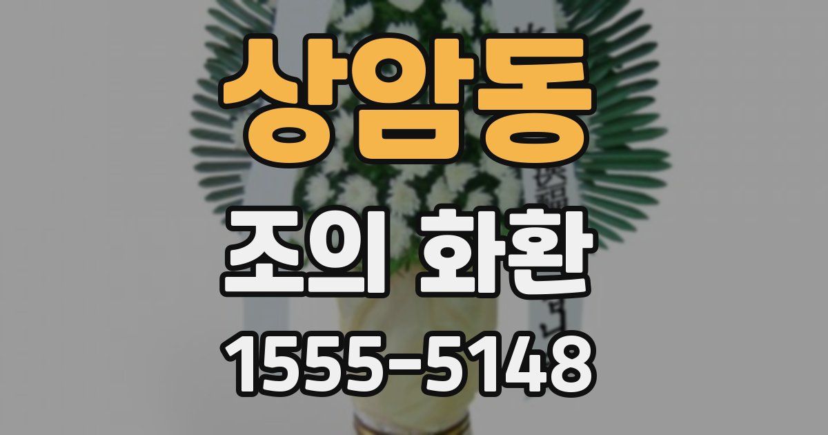 상암동 조의 화환