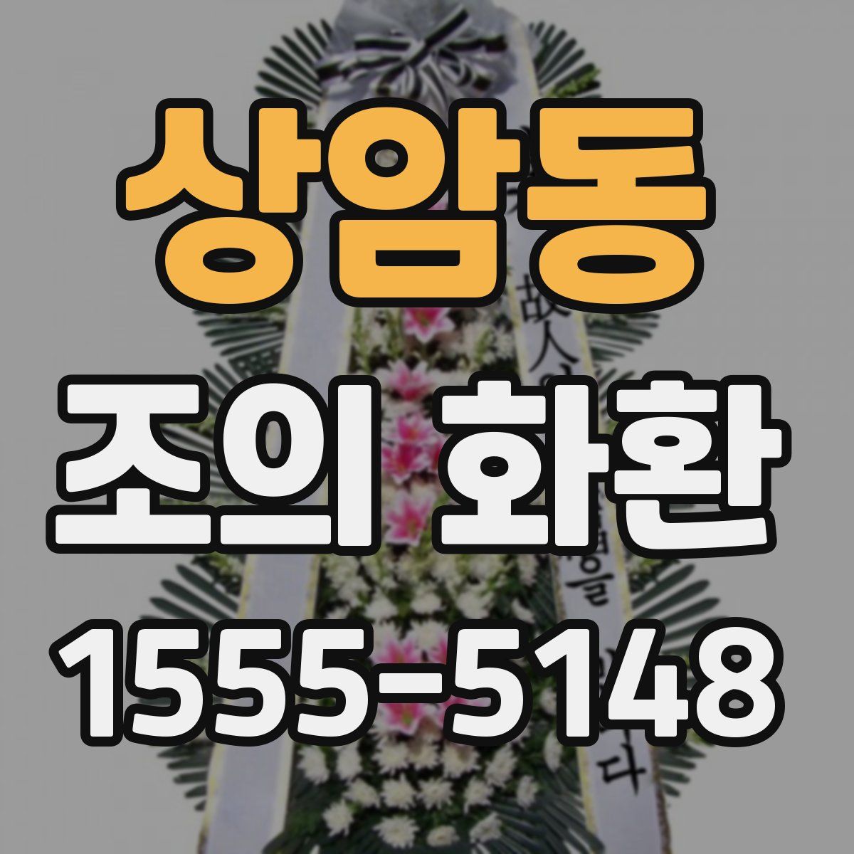 상암동 조의 화환