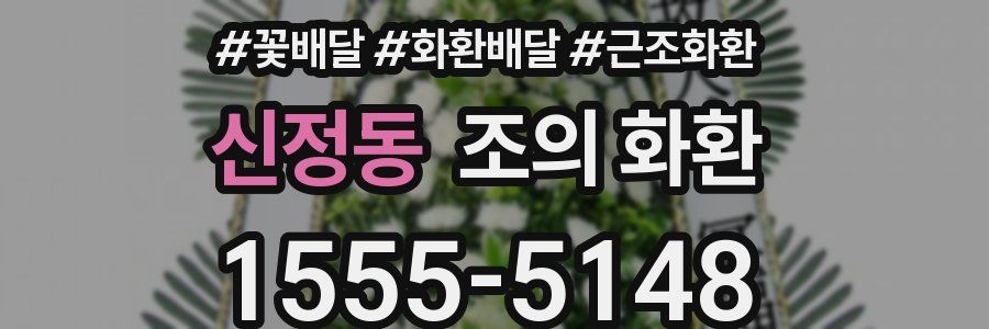 신정동 조의 화환