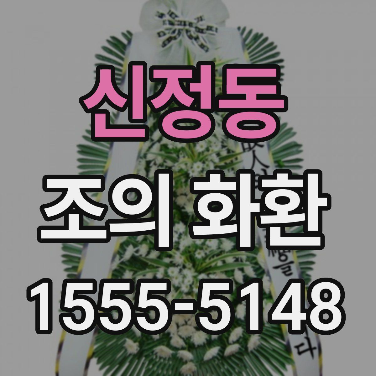 신정동 조의 화환