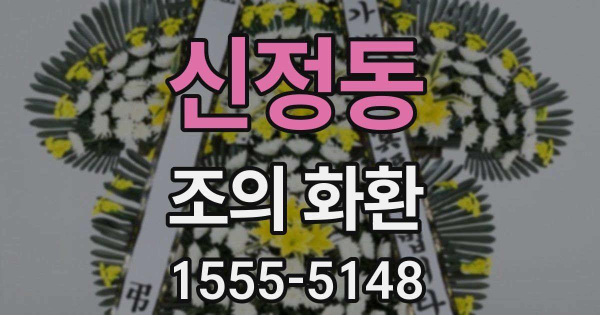 신정동 조의 화환