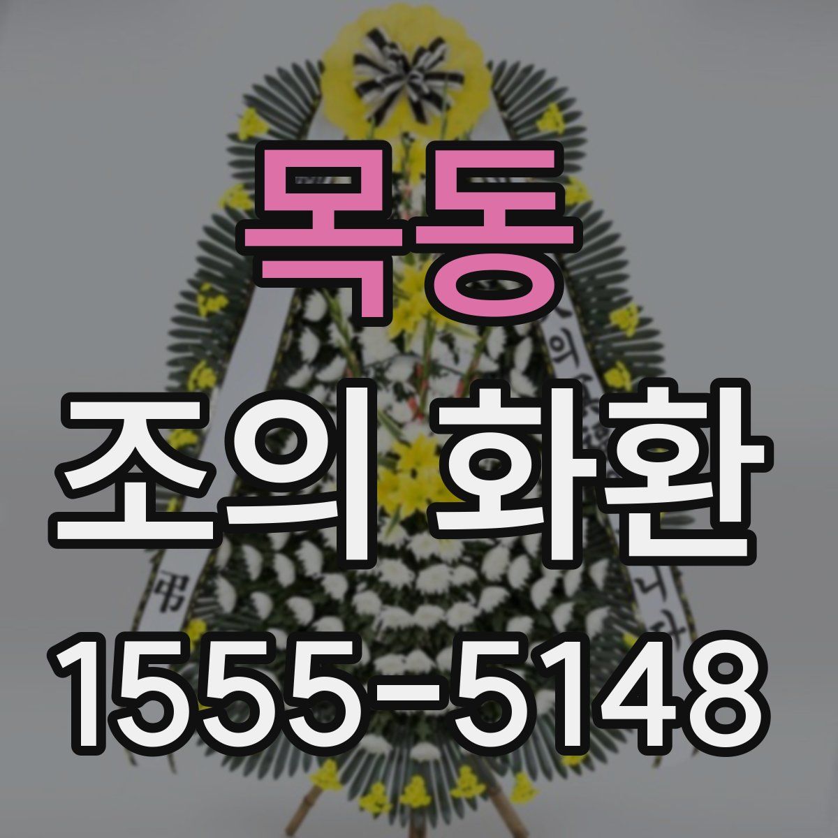목동 조의 화환