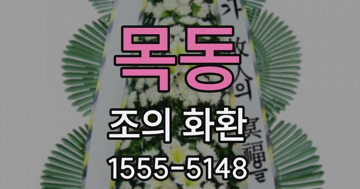 목동 조의 화환