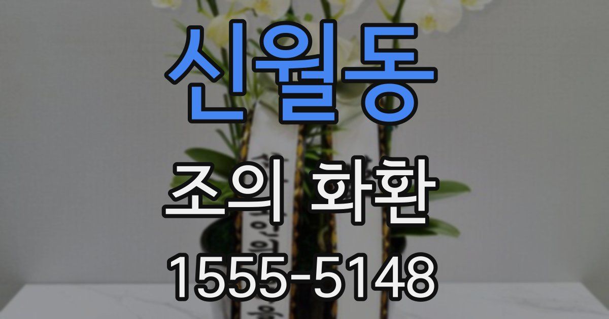 신월동 조의 화환