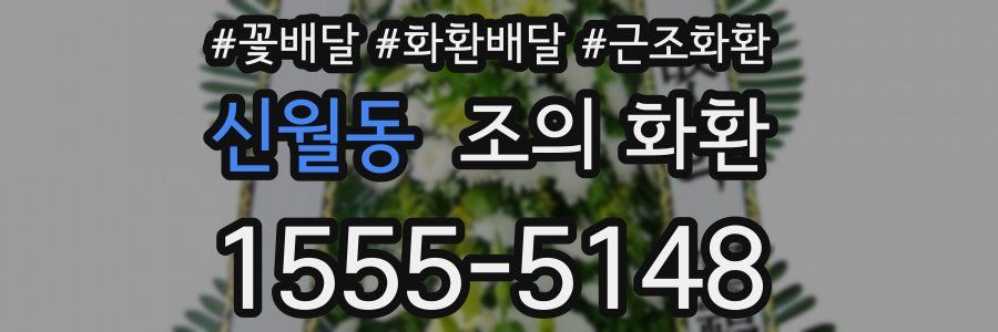 신월동 조의 화환