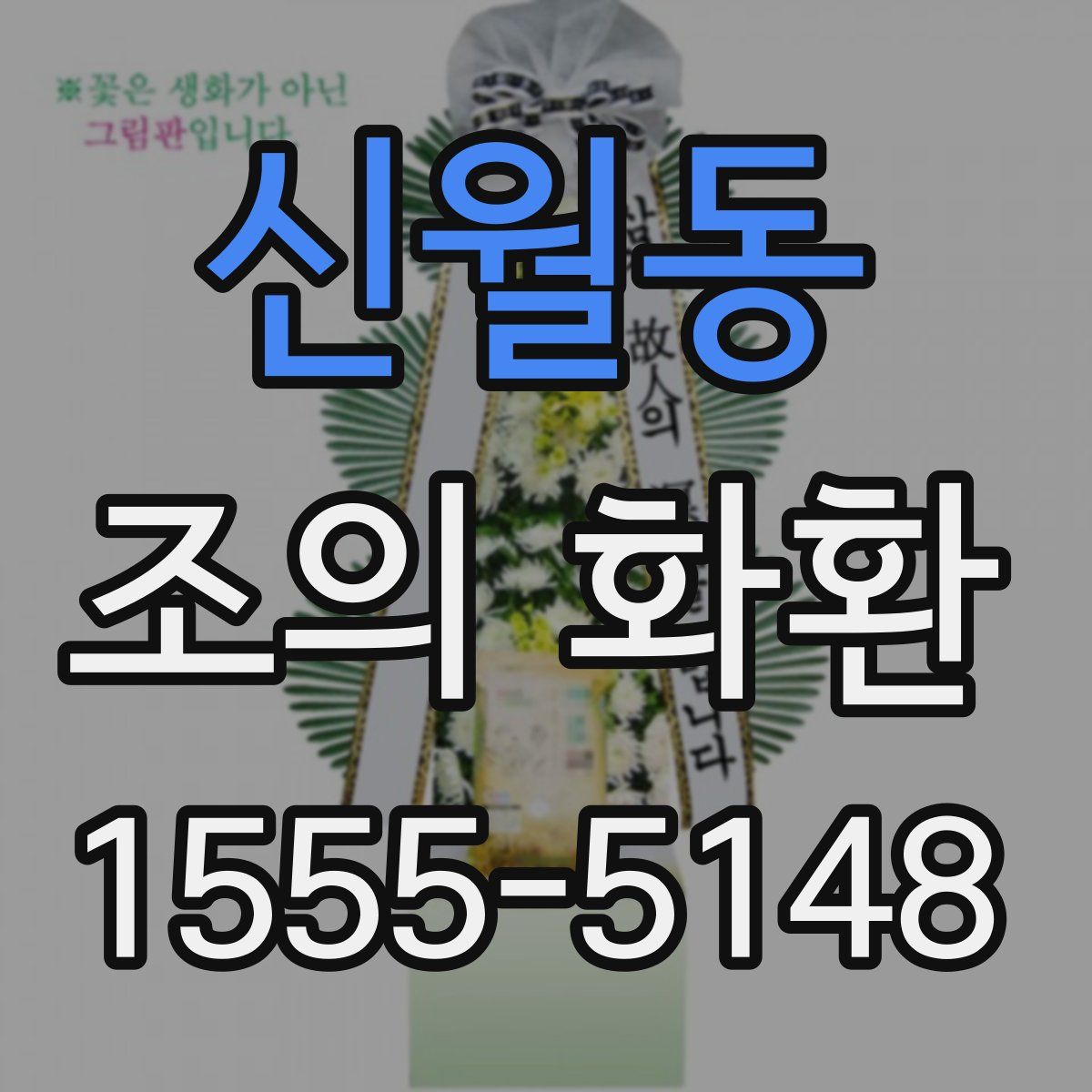 신월동 조의 화환