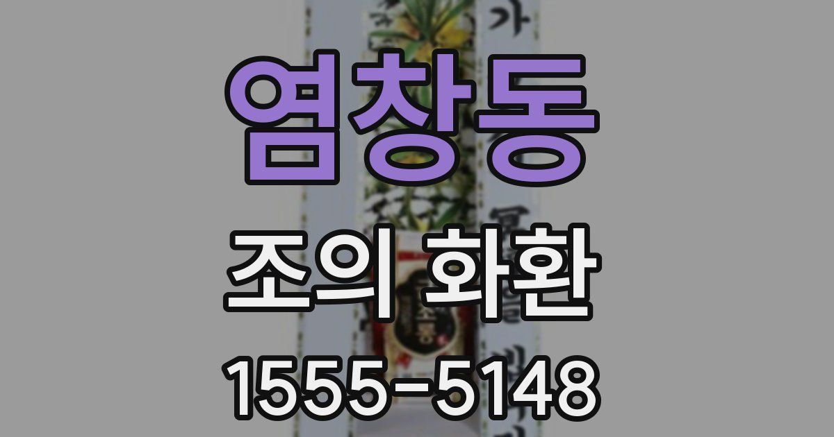 염창동 조의 화환