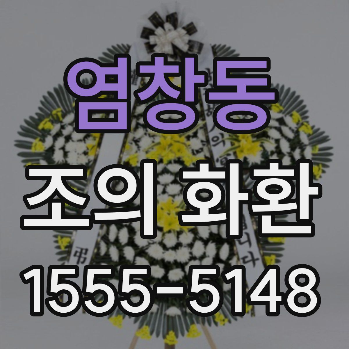 염창동 조의 화환
